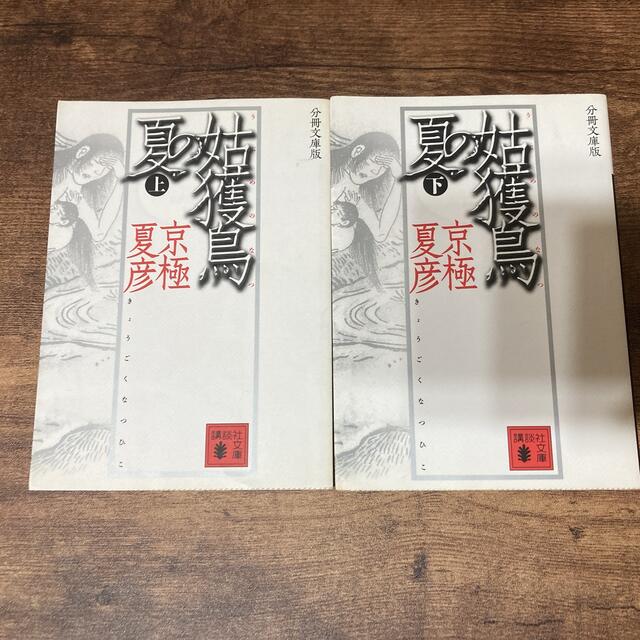 京極夏彦作品 32冊セット 分冊文庫版 京極夏彦 分冊文庫版セット 京極