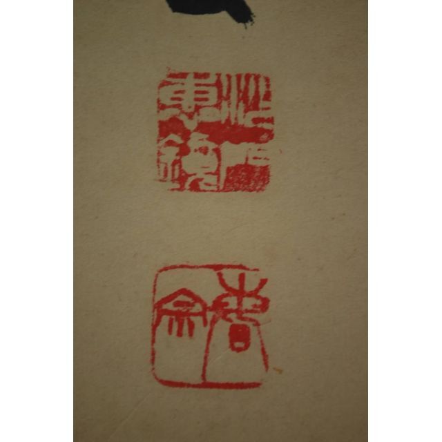 真作】東福寺菅長林恵鏡晦宗/一行書/掛軸☆宝船☆R