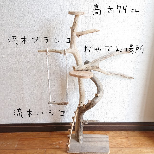 国産ヒノキ 鳥用止まり木 スタンド アスレチック 約113センチ 国産