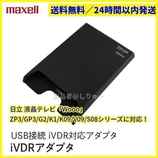 新品 maxell USB接続 iVDR対応アダプタ M-VDRS.ADP2 maxell USB接続