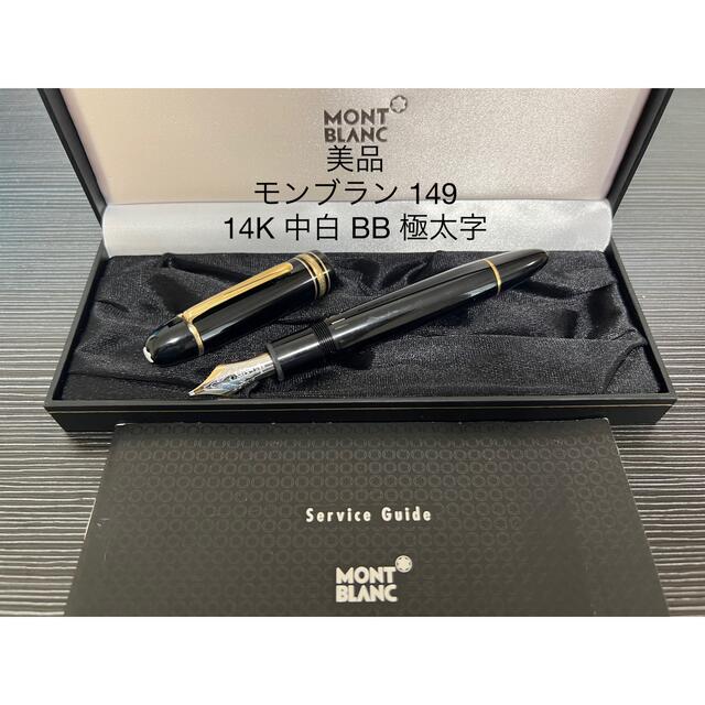 モンブラン 149 14C 中白 70年代 マイスターシュテュック 万年筆 F