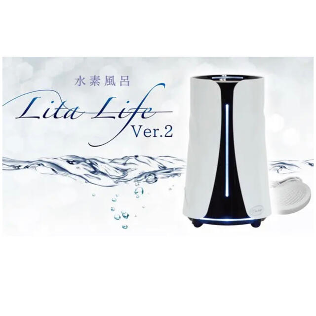 新品】リタライフ ver2(最新版)水素風呂 水素生成機 水素風呂