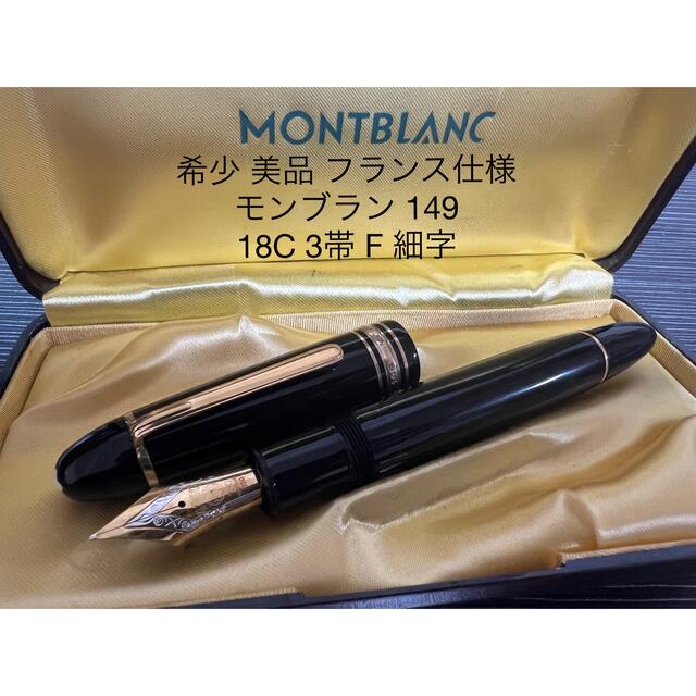 極美品 モンブラン 149 18C 3帯 万年筆 EF 極細字 モンブラン マイ
