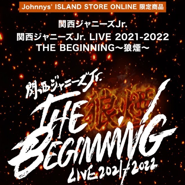 関西ジャニーズJr.DVD BluRay 狼煙 年下彼氏 関西アイランド Mステ