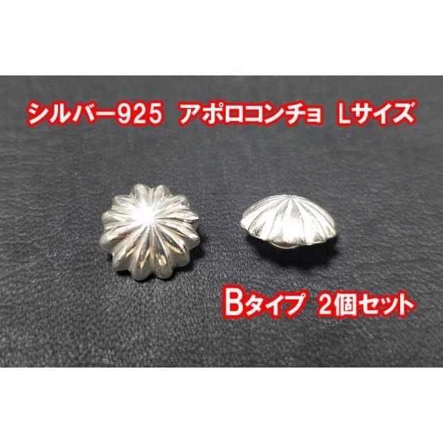 アポロコンチョ2個