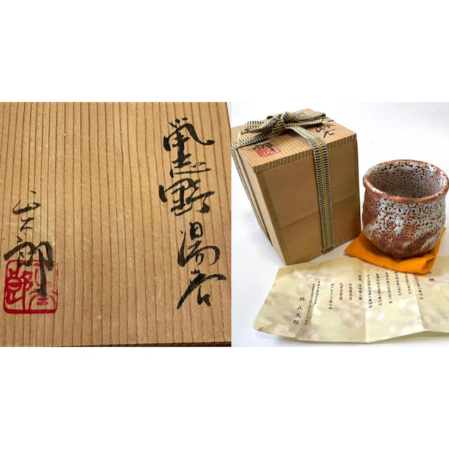 作家物 陶芸家 林正太郎 鼠志野 湯呑 志野焼 共箱