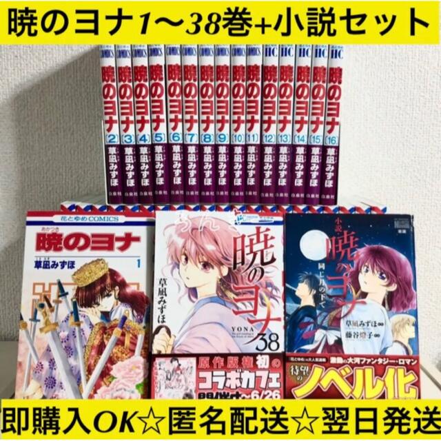 暁のヨナ1~38巻セット 暁のヨナ 1〜38巻セット