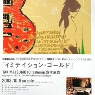 松本孝弘イミテイション・ゴールドfeaturing 倉木麻衣ポスター非売品B