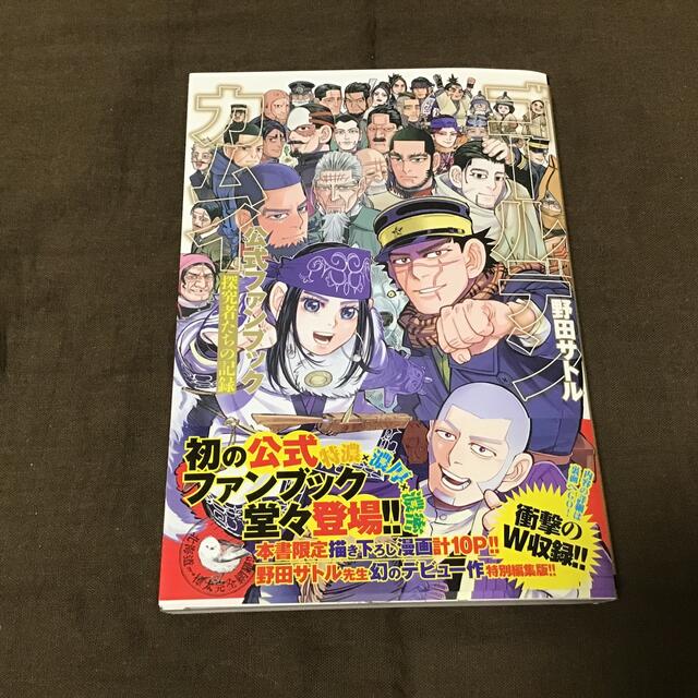 ゴールデンカムイ公式ファンブック 探究者たちの記録の通販 by