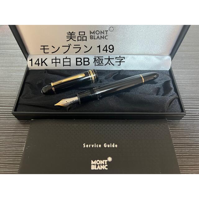 希少品 モンブラン マイスターシュテュック149 万年筆 14K 中白