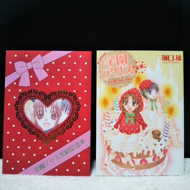 学園アリス卒業記念本 完結記念本 樋口橘 ストア 学園アリス完成記念本