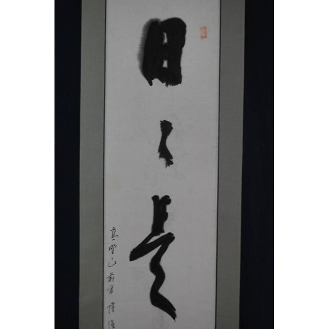 掛け軸 高野山大僧正 建部快運の書 南無阿弥陀佛 samu0140.jpg