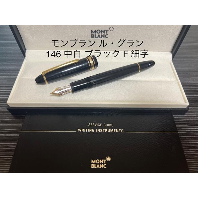 モンブラン マイスターシュテュック 146 中白 万年筆 EF 極細字