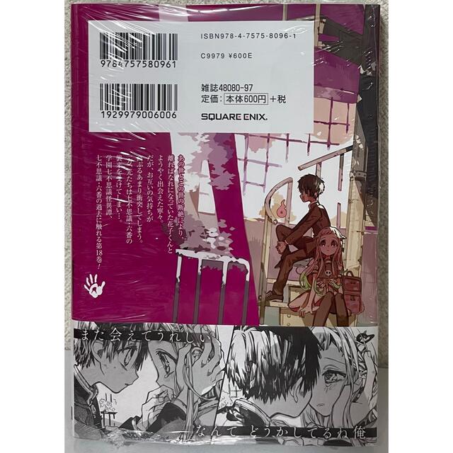 SQUARE ENIX - 地縛少年花子くん 18巻の通販 by な's shop｜スクウェア