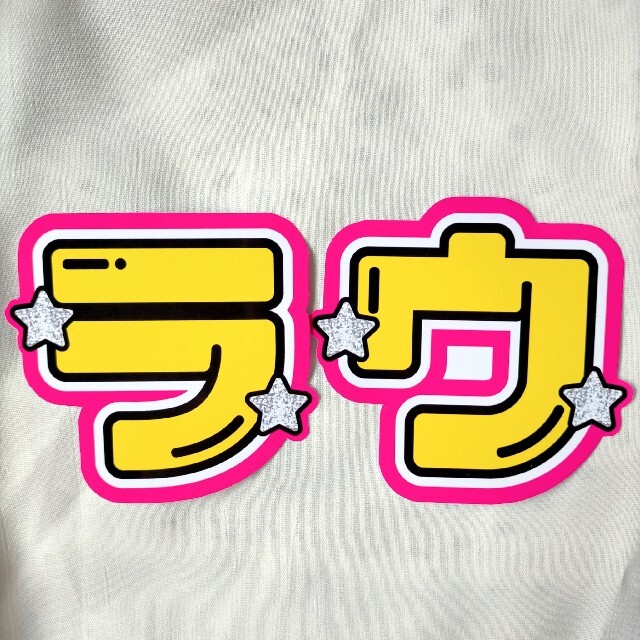 ☆ラウ☆』みんとキッスのうちわ文字☆うちわ文字オーダーの通販 by