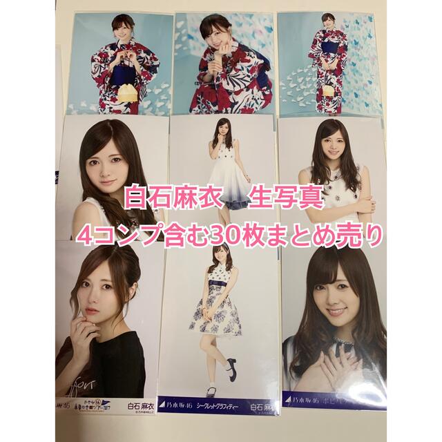 乃木坂46 生写真 白石麻衣 30コンプまとめ売り 乃木坂46 生写真 白石