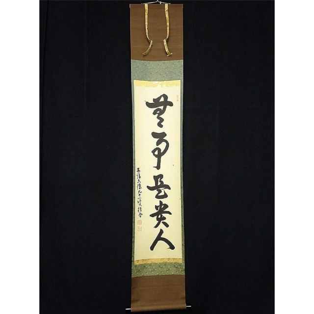 掛軸 大乗寺 鉄心『忍是佛心 行書』茶掛け 紙本 横軸 共箱付 美品