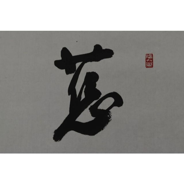 茶掛『無事是貴人』高野山管長 森寛紹筆 紙本肉筆 供箱 掛軸 J205 真作