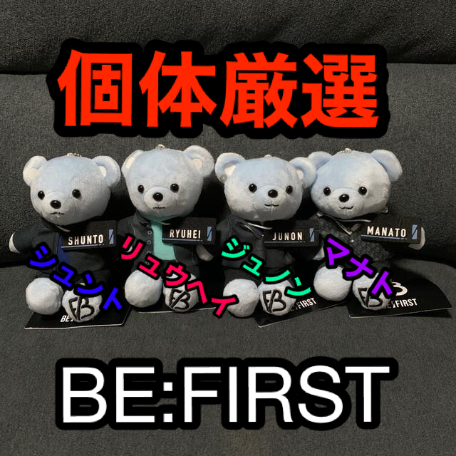 BE:FIRST be:first くまぬいぐるみ4点セット