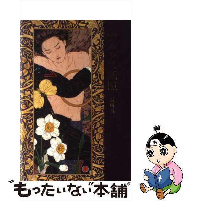 No.743『ナルシス残照』石川貴一 / 山本タカト装画 / 新風舎 No.743