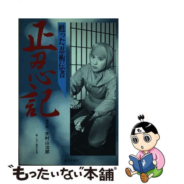 中古】 正忍記 甦った忍術伝書/セントラル出版/藤林正武