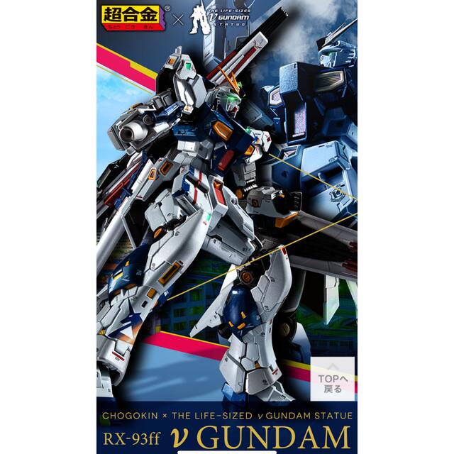 超合金 RX-93ff νガンダム 超合金 RX-93ff νガンダム