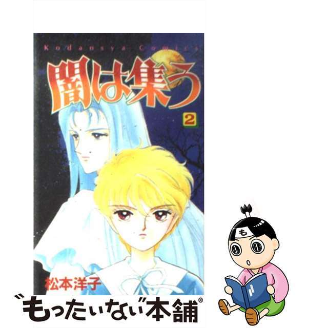 黒の組曲/講談社/松本洋子（漫画家） 松本洋子「黒の組曲」