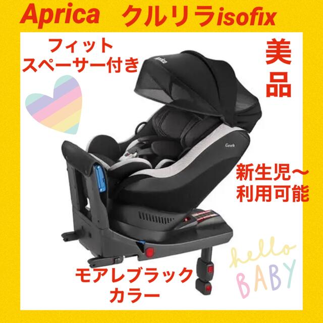 Aprica アップリカ アップリカチャイルドシート クルリラisofix モアレ