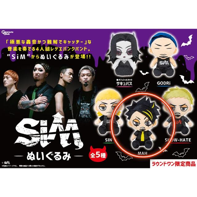 ラウンドワン限定商品】SiM MAH BIGぬいぐるみの通販 by あーちゃん's