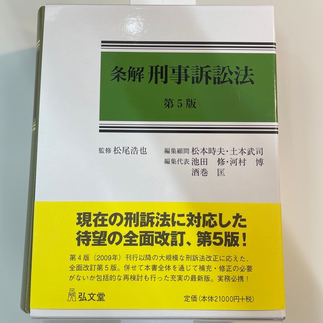 裁断済】条解 刑法 第5版 裁断済み: 前田雅英『条解 刑法 第5版』 条解