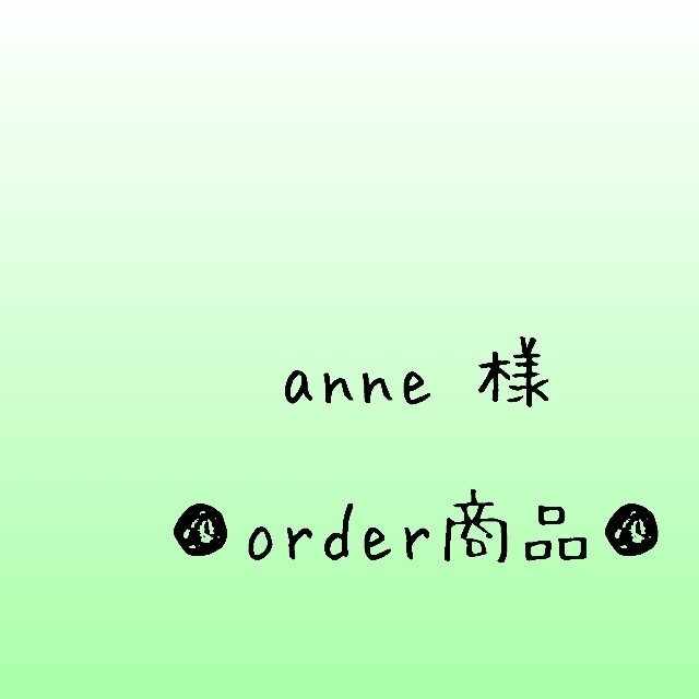 □藤まろ 様 order商品 Amy あみぐるみ □anne 様 order商品 Amy