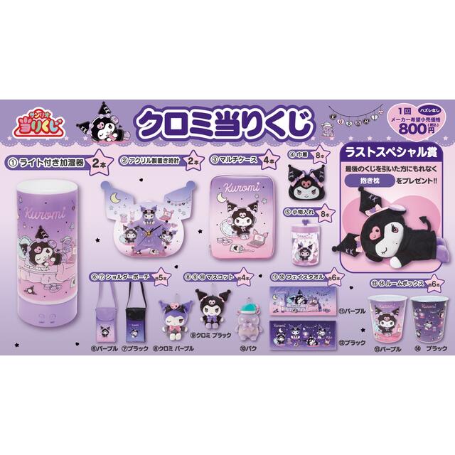 クロミちゃん☆ サンリオくじ 8点セット