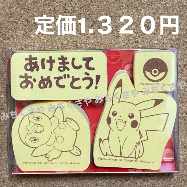 ポケモン - ポケモン年賀状スタンプ(あけましておめでとう