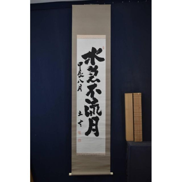 作者不詳/一行書/水急不流月/茶道具/茶掛/禅語/掛軸☆宝船☆AA-239の