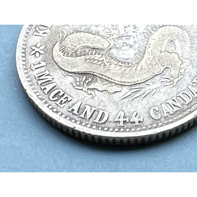 中国古銭 中国銀貨 江南省己亥光緒元寶庫平一錢四分四