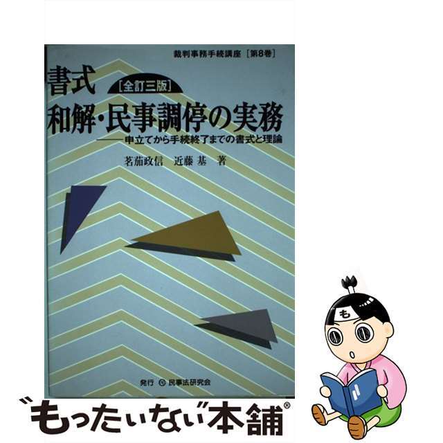 書式民事訴訟の実務 訴え提起から訴訟終了までの書式と理論 全