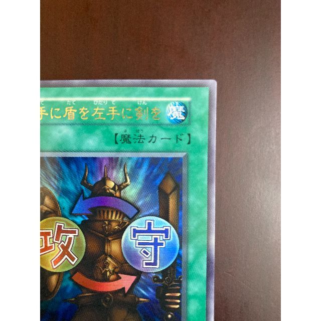 遊戯王 - 遊戯王 「右手に盾を左手に剣を」初期（型番なし） ウルトラ
