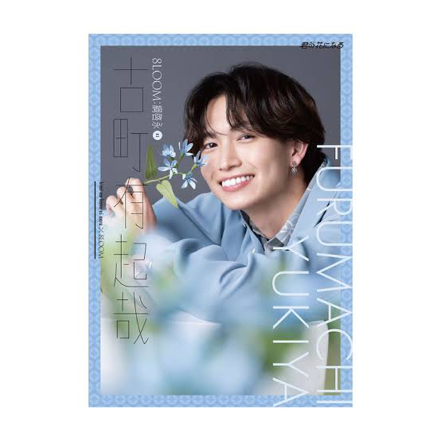 8LOOM 古町有起哉(綱啓永)セット BLOOM - 8LOOM クリアファイル 古町有起