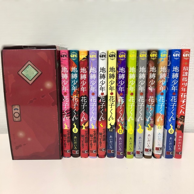 地縛少年花子くん 0巻〜17巻セット＋放課後少年花子くん