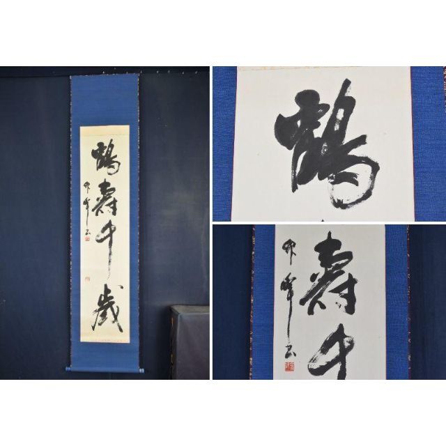 掛軸 勝海 鶴舞千年寿 木箱 茶道具 茶掛 書 賀正 長寿 祝 正月 6-12