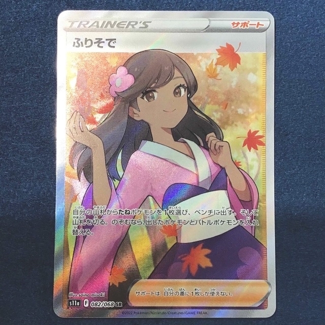 ふりそで SR PSA10 ふりそで SR PSA10 ポケモンカード ポケカ ふりそで