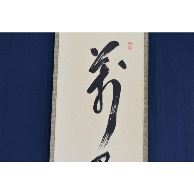 真作/香水/書/布袋屋掛軸HB-607 真作/香水/書/布袋屋掛軸