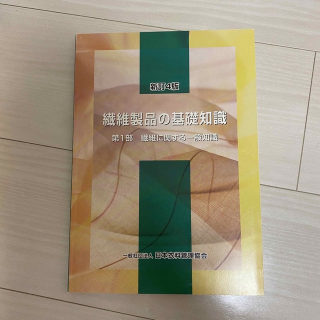 繊維製品品質管理士 TES テキスト 参考書 教材の通販 by な's shop｜ラクマ
