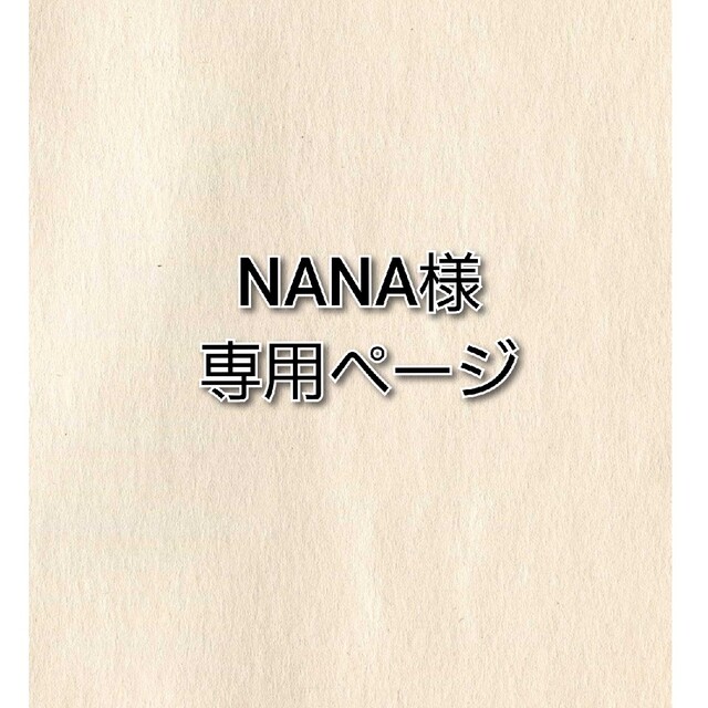 Nana オーダーご依頼専用ページ Nana オーダーご依頼専用ページ 【公式