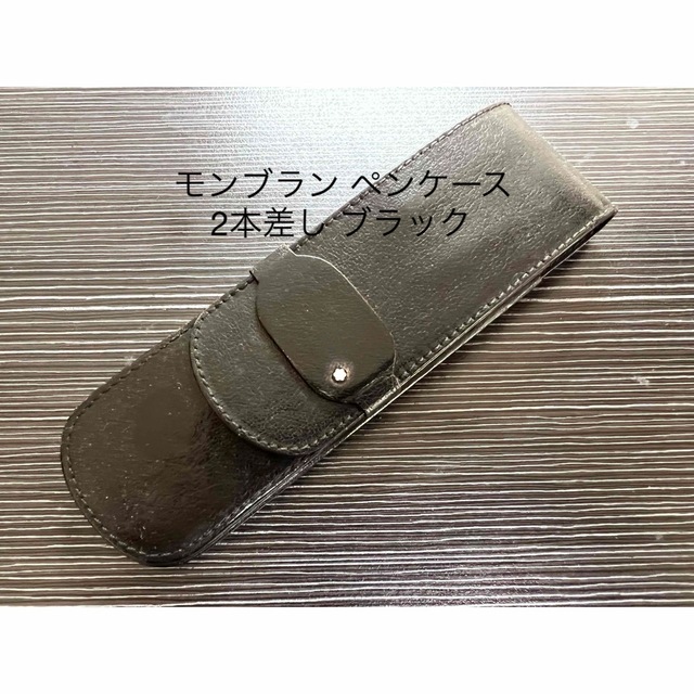 モンブラン モンブラン ペンケース 2本差し ブラック レザーペンケース