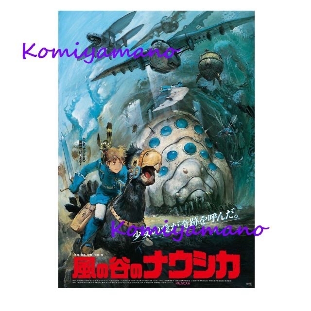 宮崎駿 スタジオジブリ 『風の谷のナウシカ』 劇場用第2弾ポスター B2