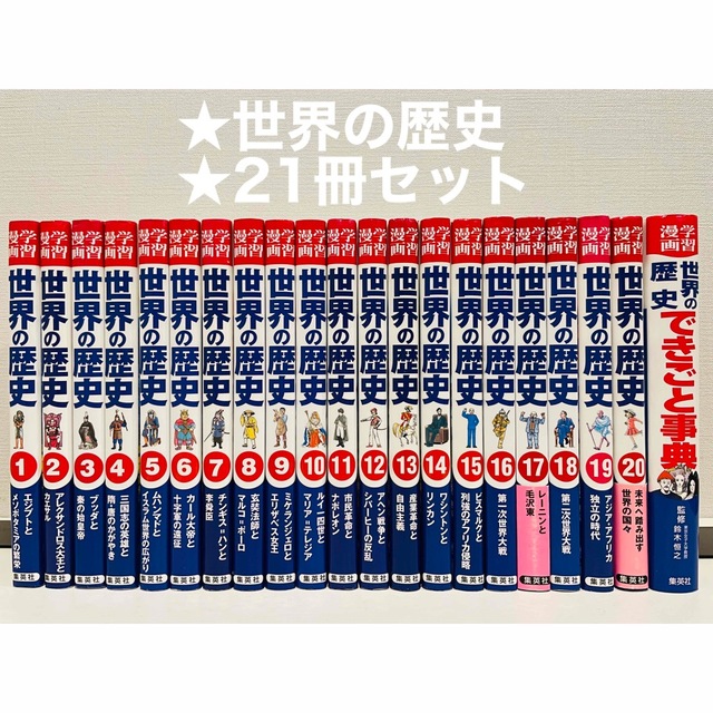 ☆集英社版・学習漫画 世界の歴史 全20巻+できごと事典 計