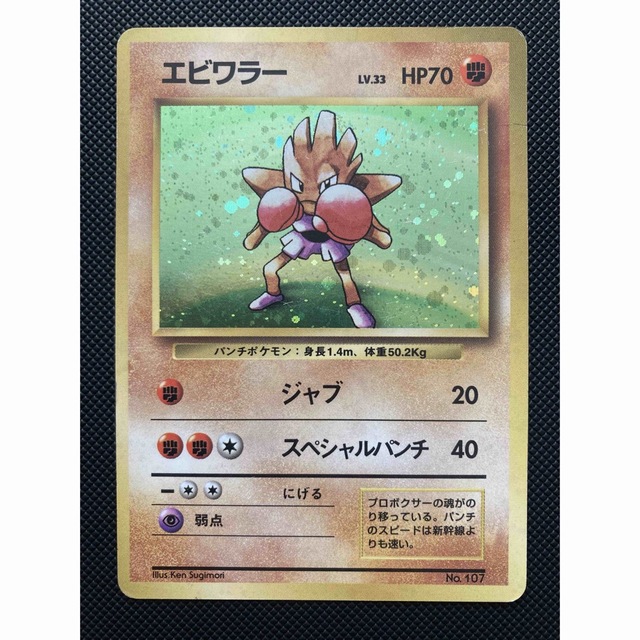 ポケモンカード エビワラー 旧裏 初版 マークなし no rarity