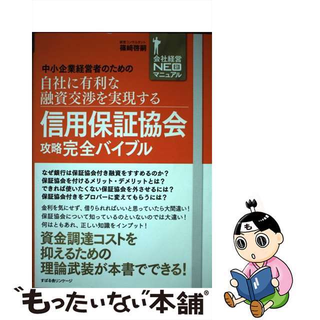 信用保証協会攻略完全バイブル 中小企業経営者のための自社に有利な