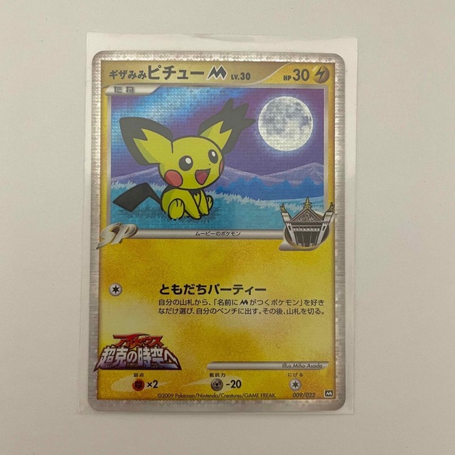 PSA10】連番 ギザみみピチュー M 超克の時空へ 映画公開記念 PSA10】